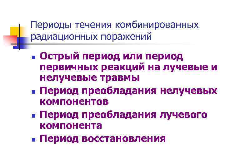 Периоды течения комбинированных радиационных поражений n n Острый период или период первичных реакций на