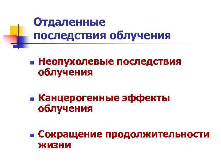 Отдаленные последствия облучения n n n Неопухолевые последствия облучения Канцерогенные эффекты облучения Сокращение продолжительности