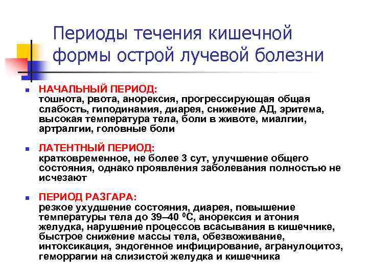 Периоды течения кишечной формы острой лучевой болезни n n n НАЧАЛЬНЫЙ ПЕРИОД: тошнота, рвота,