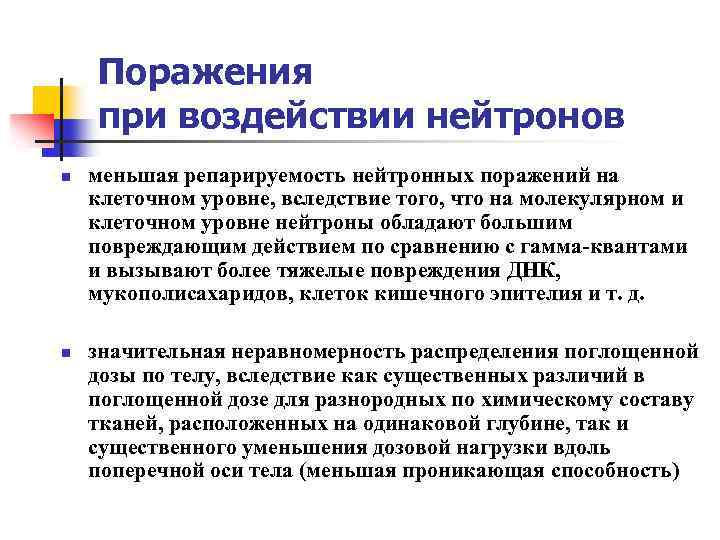 Поражения при воздействии нейтронов n n меньшая репарируемость нейтронных поражений на клеточном уровне, вследствие