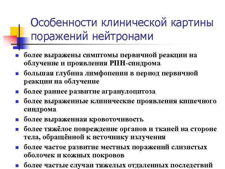 Особенности клинической картины радиационных поражений от внутреннего облучения