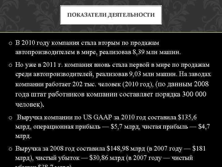 ПОКАЗАТЕЛИ ДЕЯТЕЛЬНОСТИ o В 2010 году компания стала вторым по продажам автопроизводителем в мире,