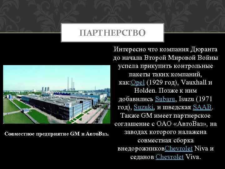 ПАРТНЕРСТВО Интересно что компания Дюранта до начала Второй Мировой Войны успела прикупить контрольные пакеты