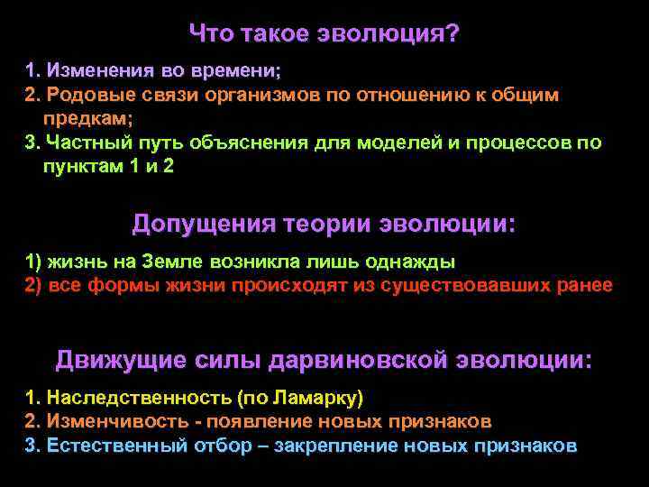 Что такое эволюция? 1. Изменения во времени; 2. Родовые связи организмов по отношению к