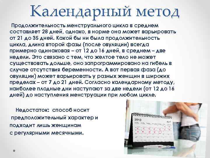 Календарный метод Продолжительность менструального цикла в среднем составляет 28 дней, однако, в норме она