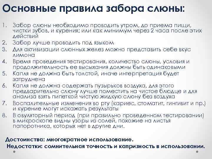Основные правила забора слюны: 1. 2. 3. 4. 5. 6. 7. 8. Забор слюны
