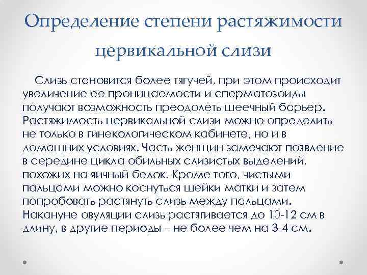 Определение степени растяжимости цервикальной слизи Слизь становится более тягучей, при этом происходит увеличение ее
