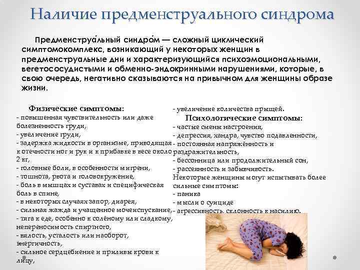 Наличие предменструального синдрома Предменструа льный синдро м — сложный циклический симптомокомплекс, возникающий у некоторых
