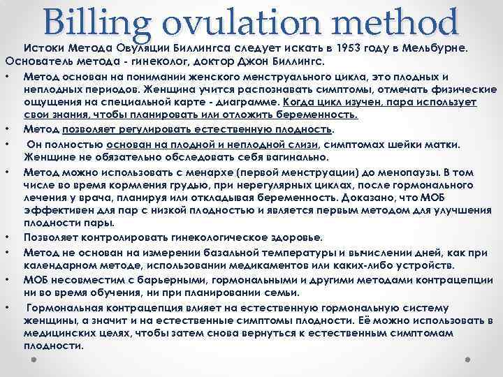 Billing ovulation method Истоки Метода Овуляции Биллингса следует искать в 1953 году в Мельбурне.