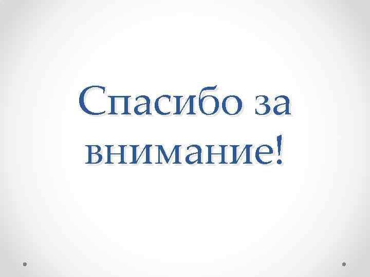 Спасибо за внимание! 