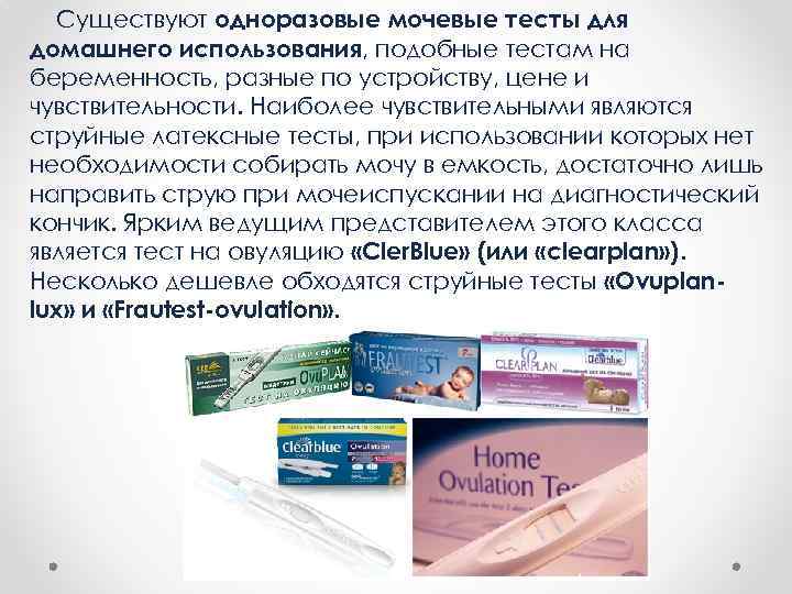Существуют одноразовые мочевые тесты для домашнего использования, подобные тестам на беременность, разные по устройству,