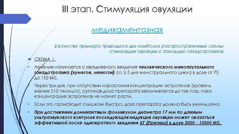 III этап. Стимуляция овуляции медикаментозная в качестве примера приводится две наиболее распространенные схемы стимуляции