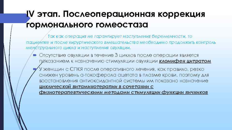 IV этап. Послеоперационная коррекция гормонального гомеостаза Так как операция не гарантирует наступления беременности, то