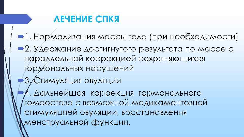 ЛЕЧЕНИЕ СПКЯ 1. Нормализация массы тела (при необходимости) 2. Удержание достигнутого результата по массе