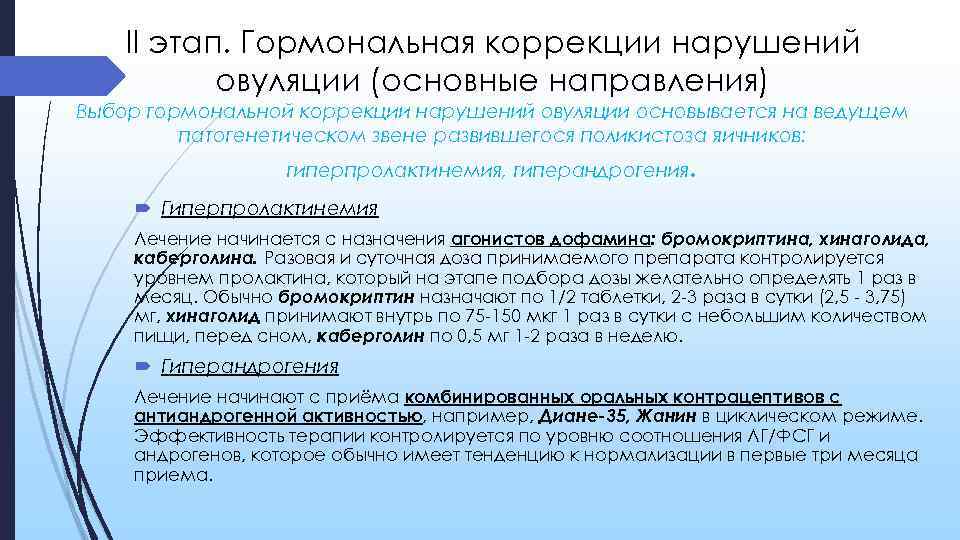 II этап. Гормональная коррекции нарушений овуляции (основные направления) Выбор гормональной коррекции нарушений овуляции основывается