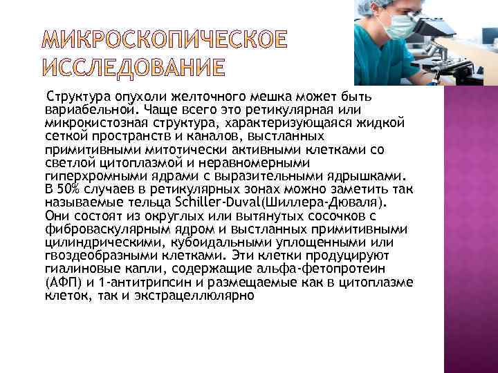 Структура опухоли желточного мешка может быть вариабельной. Чаще всего это ретикулярная или микрокистозная структура,