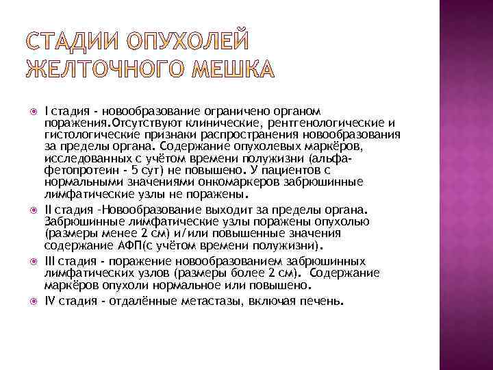  I стадия - новообразование ограничено органом поражения. Отсутствуют клинические, рентгенологические и гистологические признаки
