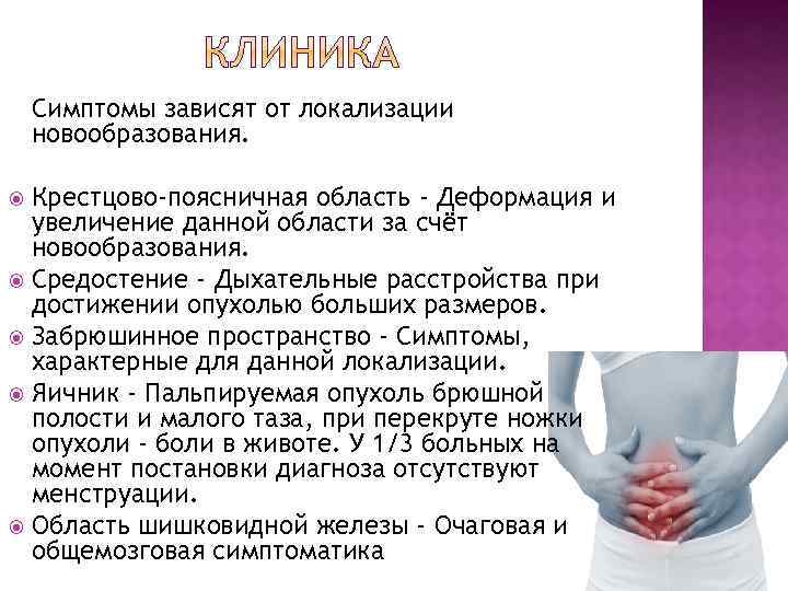 Симптомы зависят от локализации новообразования. Крестцово-поясничная область - Деформация и увеличение данной области за
