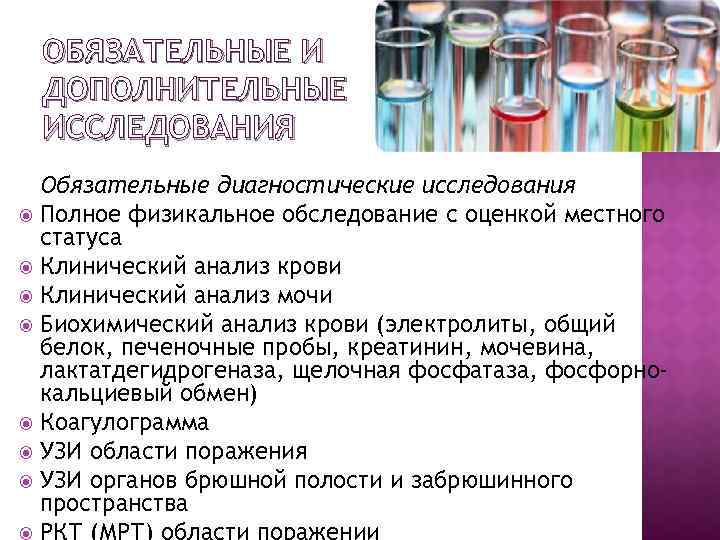  ОБЯЗАТЕЛЬНЫЕ И ДОПОЛНИТЕЛЬНЫЕ ИССЛЕДОВАНИЯ Обязательные диагностические исследования Полное физикальное обследование с оценкой местного