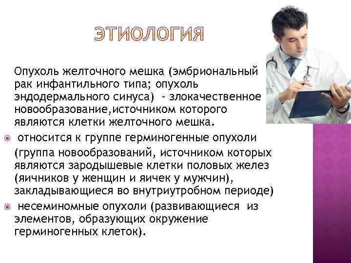 Опухоль желточного мешка (эмбриональный рак инфантильного типа; опухоль эндодермального синуса) - злокачественное новообразование, источником