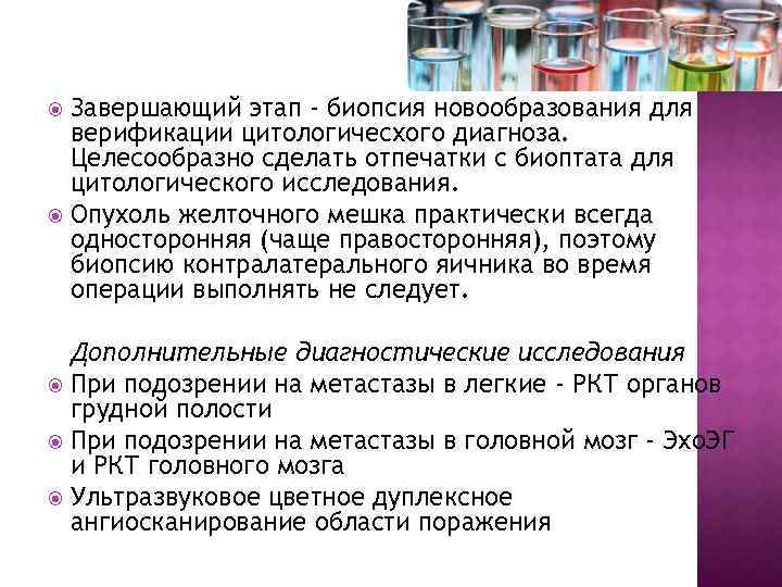 Завершающий этап - биопсия новообразования для верификации цитологичесхого диагноза. Целесообразно сделать отпечатки с биоптата