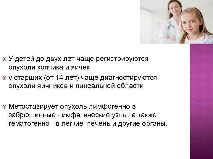 У детей до двух лет чаще регистрируются опухоли копчика и яичек у старших (от