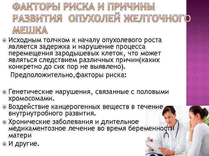  Исходным толчком к началу опухолевого роста является задержка и нарушение процесса перемещения зародышевых