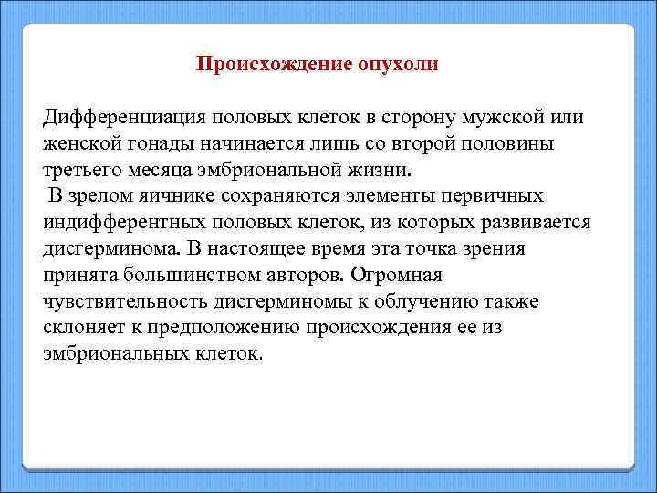 Происхождение опухоли Дифференциация половых клеток в сторону мужской или женской гонады начинается лишь со