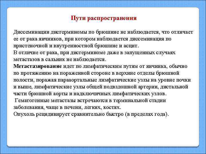 Пути распространения Диссеминации дисгерминомы по брюшине не наблюдается, что отличает ее от рака яичников,