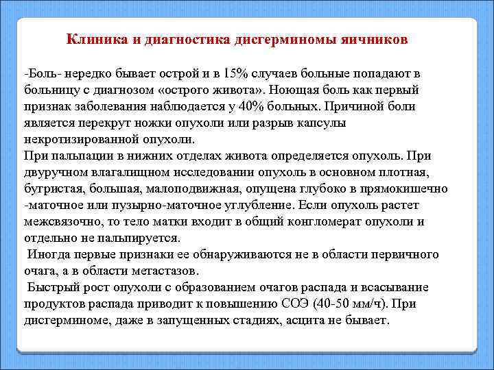 Клиника и диагностика дисгерминомы яичников -Боль- нередко бывает острой и в 15% случаев больные
