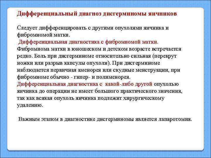 Дифференциальный диагноз дисгерминомы яичников Следует дифференцировать с другими опухолями яичника и фибромиомой матки. Дифференциальная