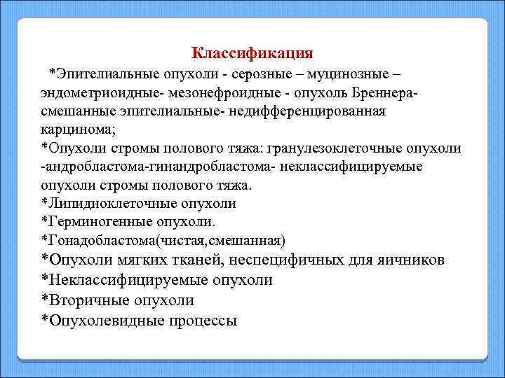 Классификация *Эпителиальные опухоли - серозные – муцинозные – эндометриоидные- мезонефроидные - опухоль Бреннера- смешанные