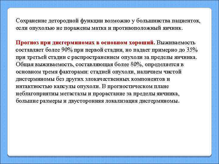 Сохранение детородной функции возможно у большинства пациенток, если опухолью не поражены матка и противоположный