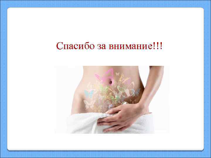 Спасибо за внимание!!! 