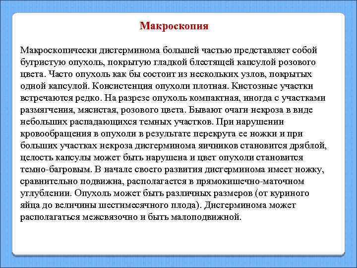 Макроскопия Макроскопически дисгерминома большей частью представляет собой бугристую опухоль, покрытую гладкой блестящей капсулой розового