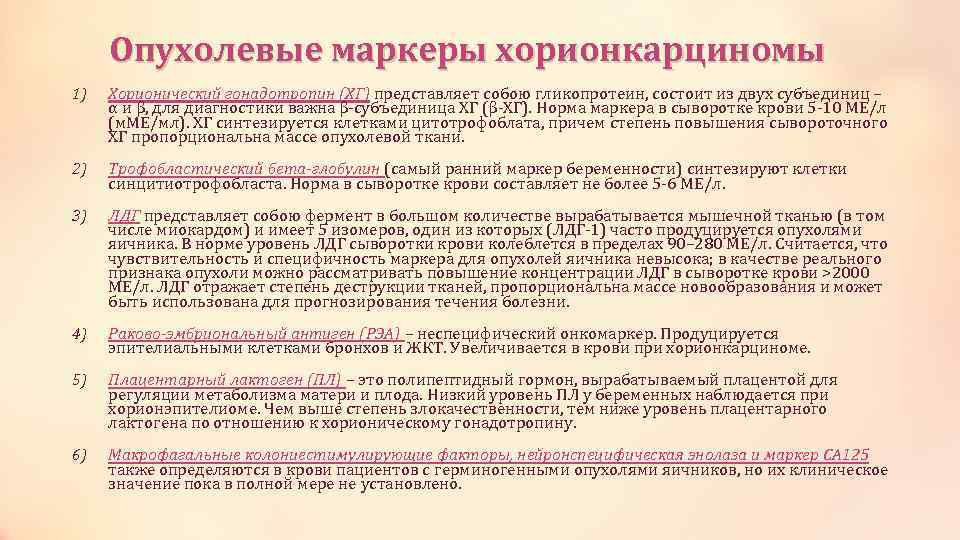 Опухолевые маркеры хорионкарциномы 1) Хорионический гонадотропин (ХГ) представляет собою гликопротеин, состоит из двух субъединиц