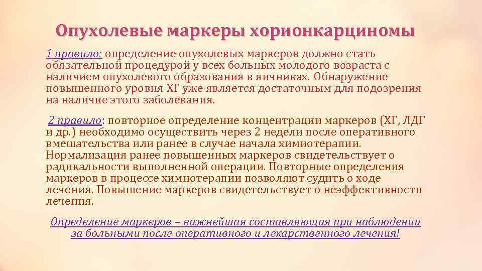 Опухолевые маркеры хорионкарциномы 1 правило: определение опухолевых маркеров должно стать обязательной процедурой у всех