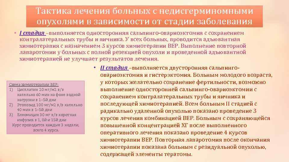 Тактика лечения больных с недисгерминомными опухолями в зависимости от стадии заболевания • I стадия