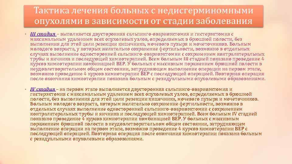  • III стадия – выполняется двусторонняя сальпинго-овариоэктомия и гистерэктомия с максимальным удалением всех