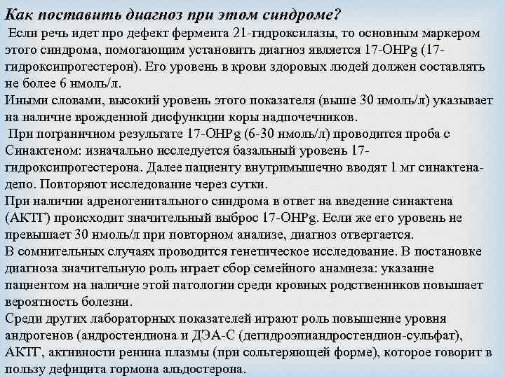 Как поставить диагноз при этом синдроме? Если речь идет про дефект фермента 21 -гидроксилазы,