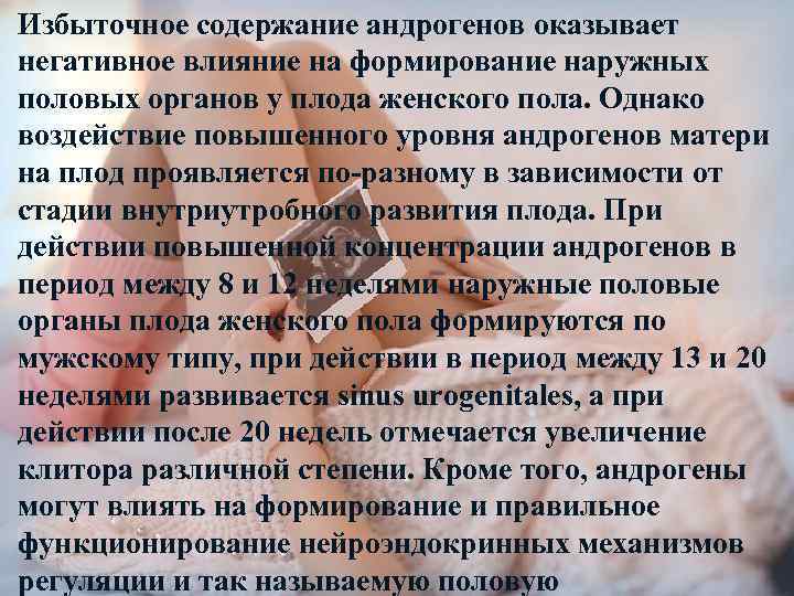 Избыточное содержание андрогенов оказывает негативное влияние на формирование наружных половых органов у плода женского