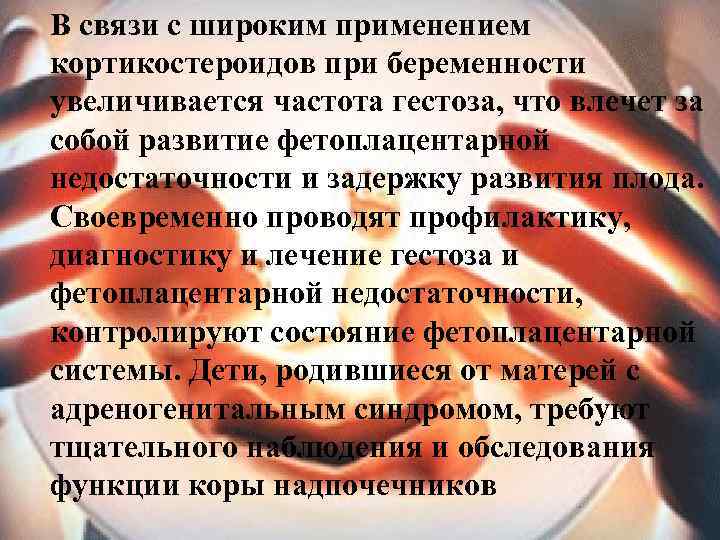В связи с широким применением кортикостероидов при беременности увеличивается частота гестоза, что влечет за