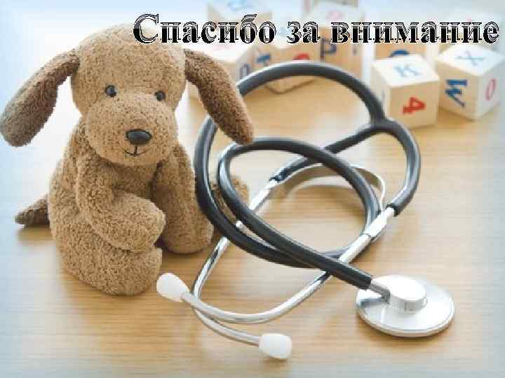 Спасибо за внимание 