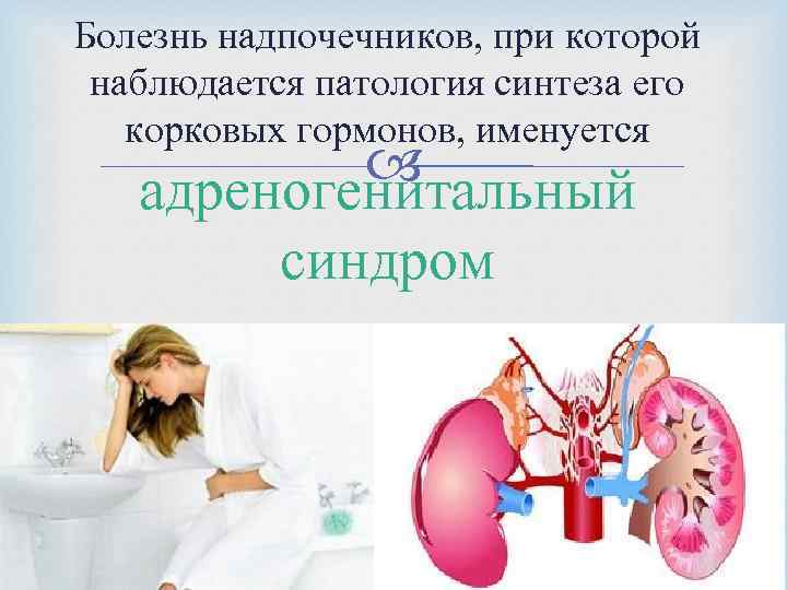 Болезнь надпочечников, при которой наблюдается патология синтеза его корковых гормонов, именуется адреногенитальный синдром 