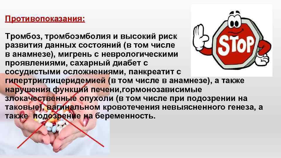 Противопоказания: Тромбоз, тромбоэмболия и высокий риск развития данных состояний (в том числе в анамнезе),