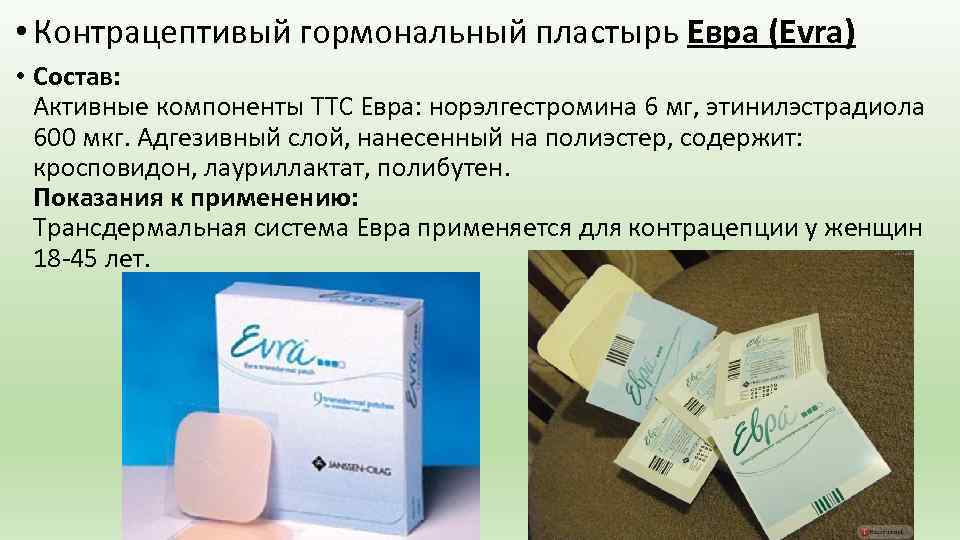  • Контрацептивый гормональный пластырь Евра (Evra) • Состав: Активные компоненты ТТС Евра: норэлгестромина
