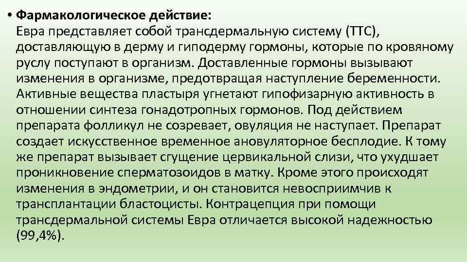  • Фармакологическое действие: Евра представляет собой трансдермальную систему (ТТС), доставляющую в дерму и