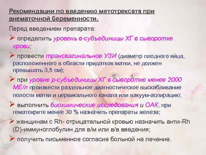 Рекомендации по введению метотрексата при внематочной беременности. Перед введением препарата: Ø определить уровень в-субъединицы