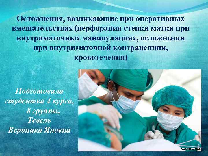Осложнения, возникающие при оперативных вмешательствах (перфорация стенки матки при внутриматочных манипуляциях, осложнения при внутриматочной