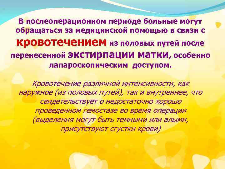 В послеоперационном периоде больные могут обращаться за медицинской помощью в связи с кровотечением из